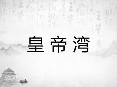 皇帝湾