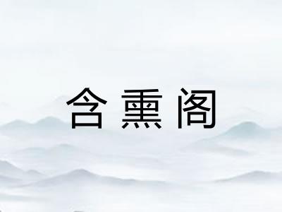 含熏阁