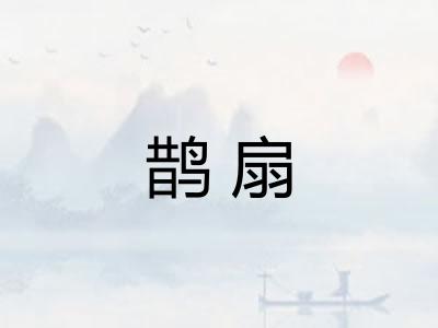 鹊扇