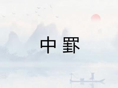 中罫