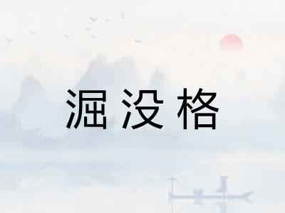 淈没格