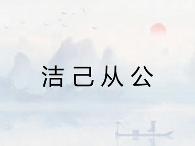 洁己从公