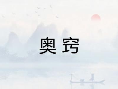 奥窍