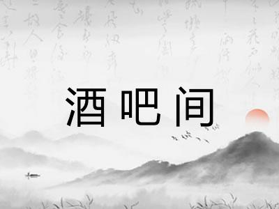 酒吧间