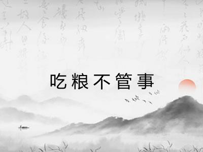 吃粮不管事