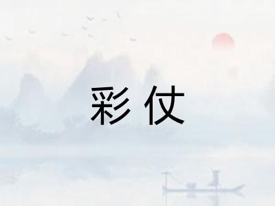 彩仗