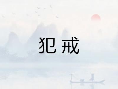 犯戒