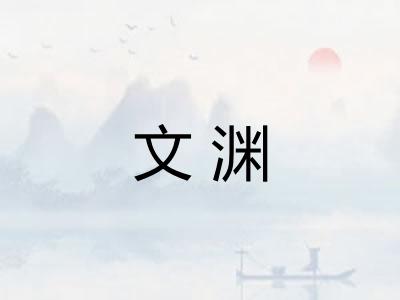 文渊