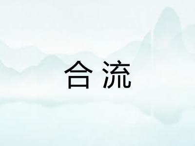 合流