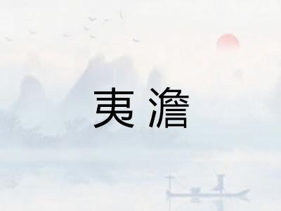 夷澹