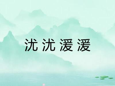 沋沋湲湲