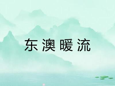 东澳暖流