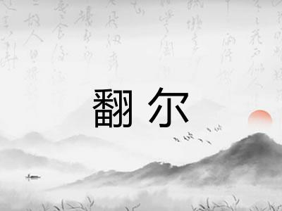 翻尔