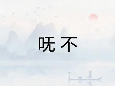 呒不