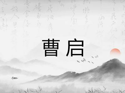 曹启