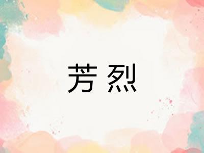 芳烈