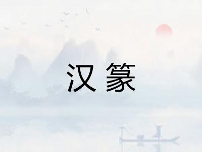 汉篆