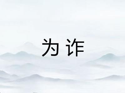 为诈