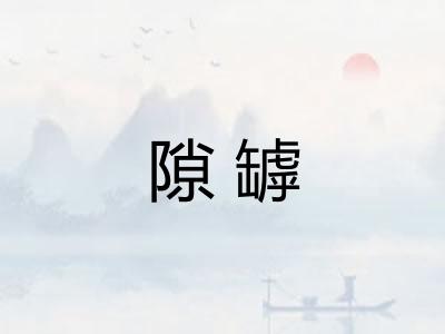 隙罅