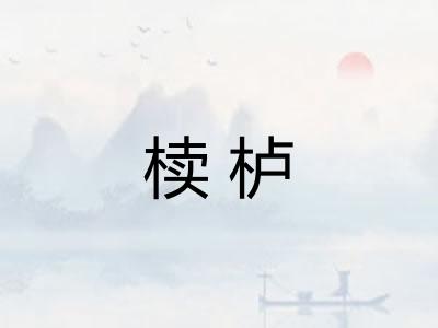 椟栌