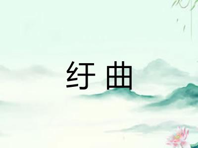 纡曲