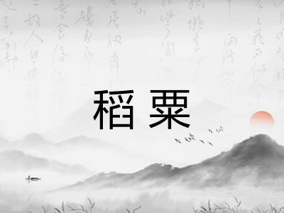 稻粟