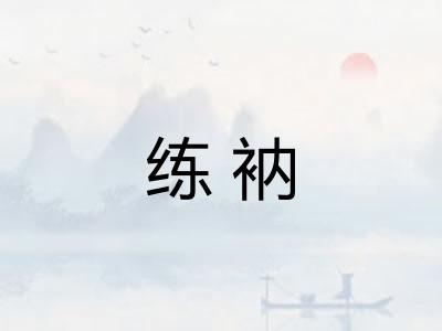 练衲