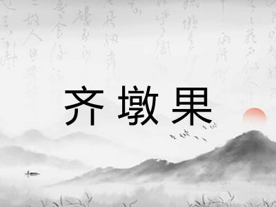 齐墩果