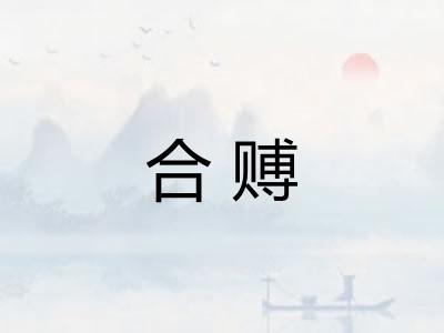 合赙