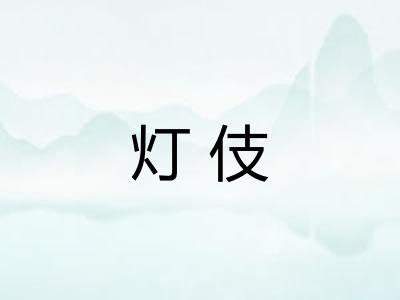 灯伎