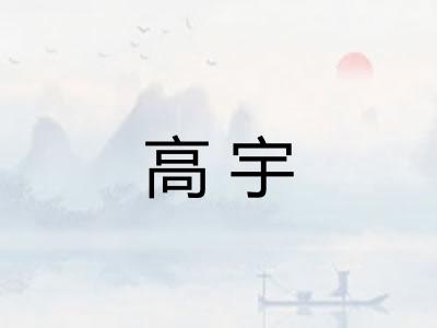 高宇