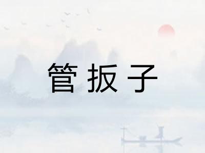 管扳子