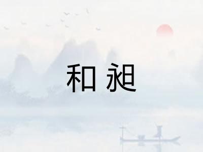 和昶