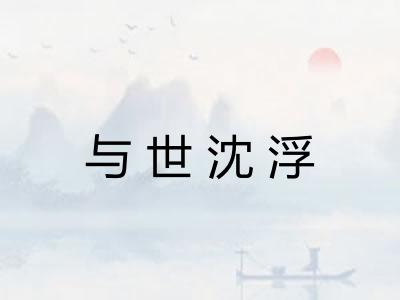 与世沈浮