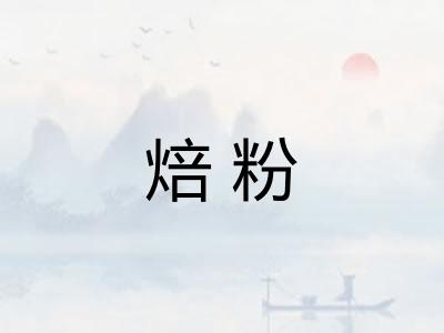 焙粉