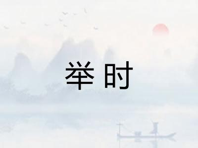 举时