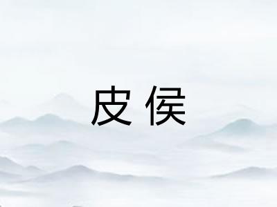 皮侯