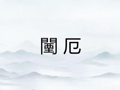 闉厄