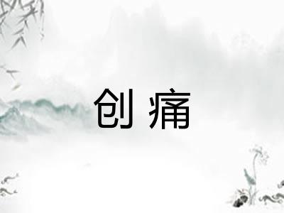 创痛