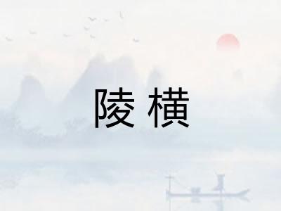 陵横