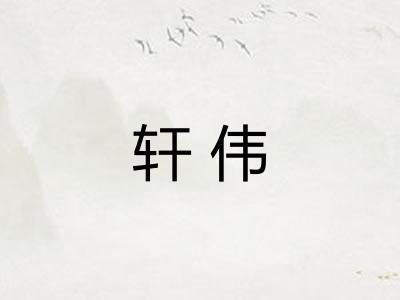 轩伟