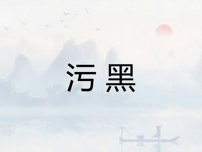 污黑