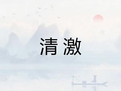 清激