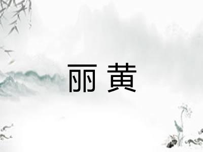 丽黄