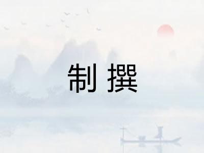 制撰