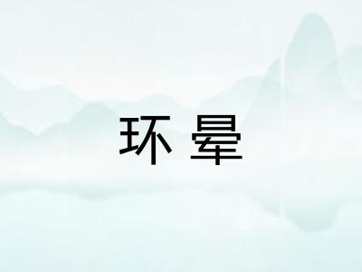 环晕