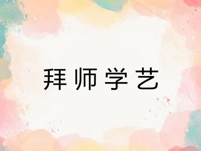 拜师学艺