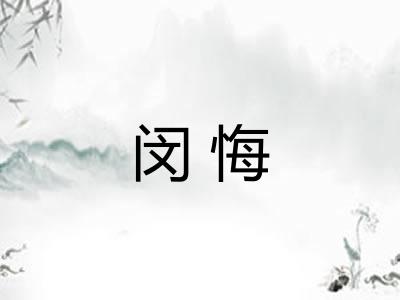 闵悔