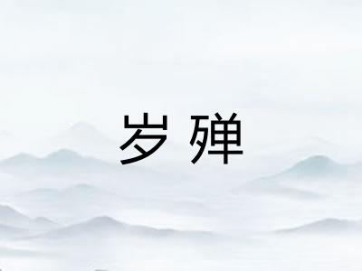 岁殚