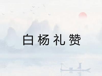 白杨礼赞